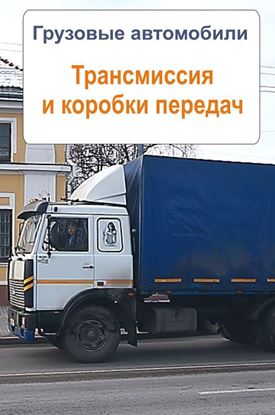 Обложка книги "Грузовые автомобили. Трансмиссия и коробки передач"