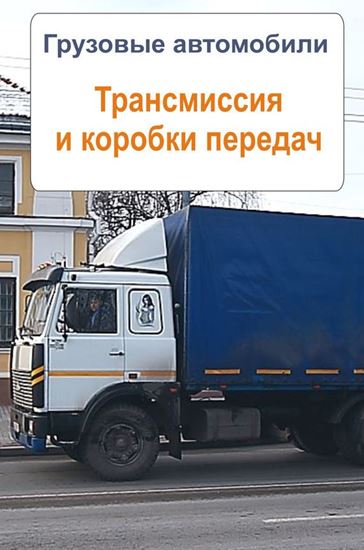 Обложка книги "Грузовые автомобили. Трансмиссия и коробки передач"