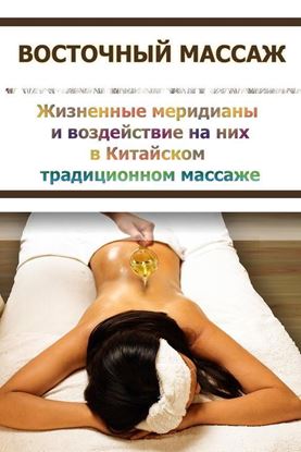 Обложка книги "Жизненные меридианы и воздействие на них в Китайском традиционном массаже"