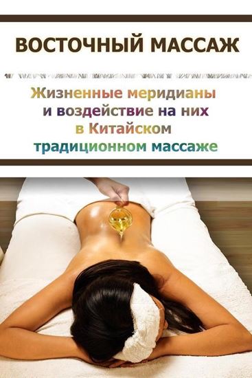 Обложка книги "Жизненные меридианы и воздействие на них в Китайском традиционном массаже"