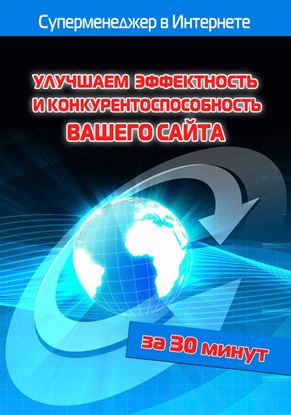 Обложка книги "Улучшаем эффектность и конкурентоспособность вашего сайта"