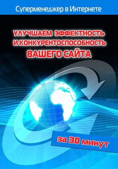 Обложка книги "Улучшаем эффектность и конкурентоспособность вашего сайта"