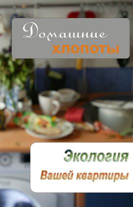 Обложка книги "Экология вашей квартиры"