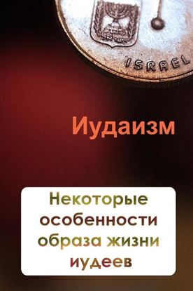 Обложка книги "Некторые особенности образа жизни иудеев"