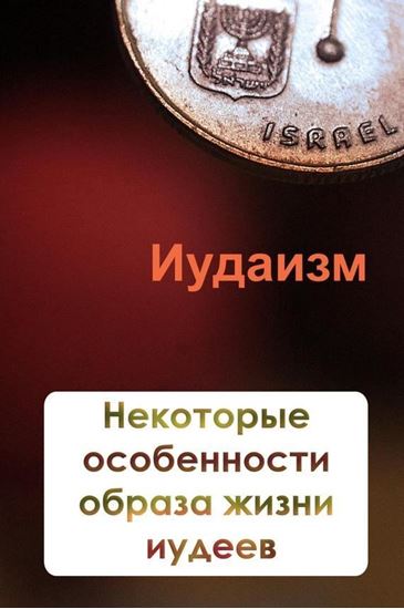 Обложка книги "Некторые особенности образа жизни иудеев"