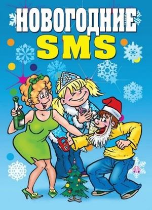 Обложка книги "Новогодние SMS"