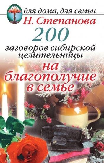 Обложка книги "200 заговоров сибирской целительницы на благополучие в семье"