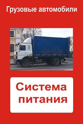 Обложка книги "Грузовые автомобили. Система питания"