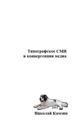 Обложка книги "Типографское СМИ и конвергенция медиа"