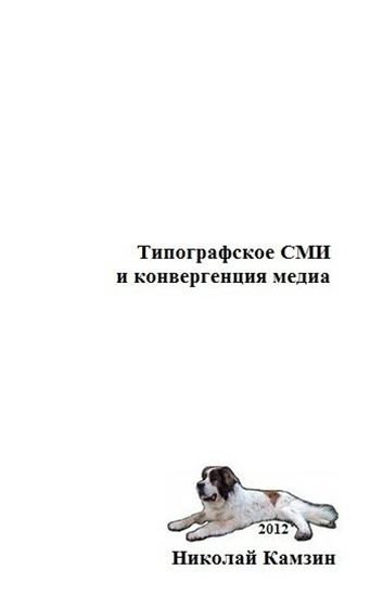 Обложка книги "Типографское СМИ и конвергенция медиа"