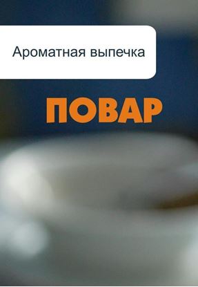 Обложка книги "Ароматная выпечка"