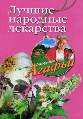 Обложка книги "Лучшие народные лекарства"