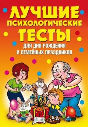 Обложка книги "Лучшие психологические тесты для дня рождения и семейных праздников"