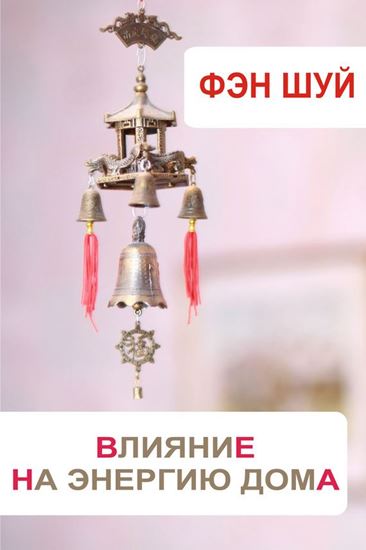 Обложка книги "Фэн-шуй. Влияние на энергию дома"