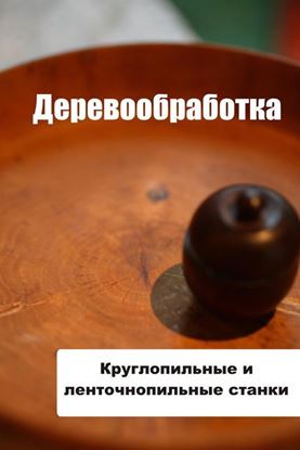 Обложка книги "Круглопильные и ленточнопильные станки"