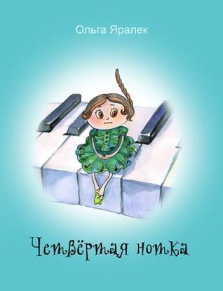 Обложка книги "Четвёртая нотка"