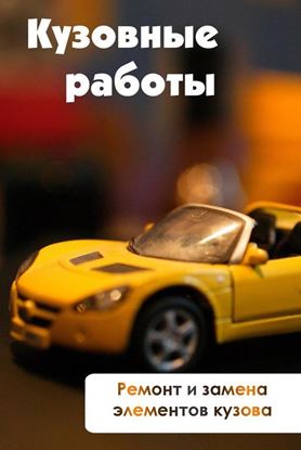 Обложка книги "Ремонт и замена элементов кузова"