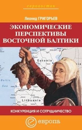 Обложка книги "Конкуренция и сотрудничество: экономические перспективы Восточной Балтики"