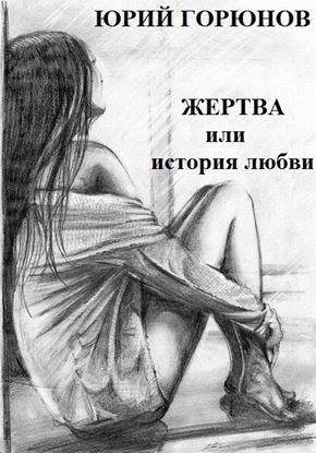 Обложка книги "Жертва, или История любви"