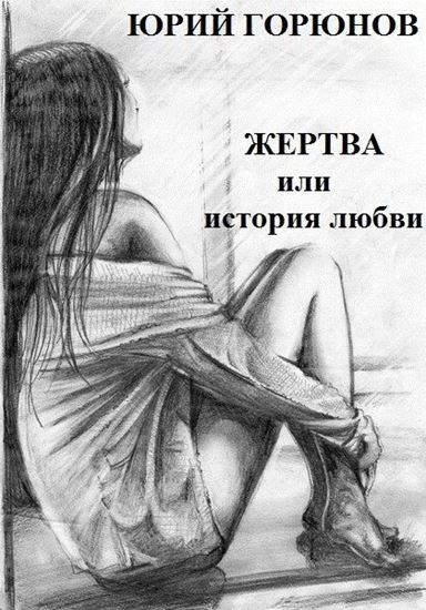 Обложка книги "Жертва, или История любви"