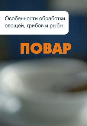 Обложка книги "Особенности обработки овощей, грибов и рыбы"