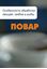 Обложка книги "Особенности обработки овощей, грибов и рыбы"