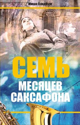 Обложка книги "Семь месяцев саксофона"
