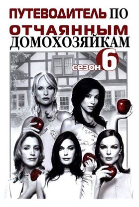 Обложка книги "Путеводитель по «Отчаянным домохозяйкам». Сезон 6"