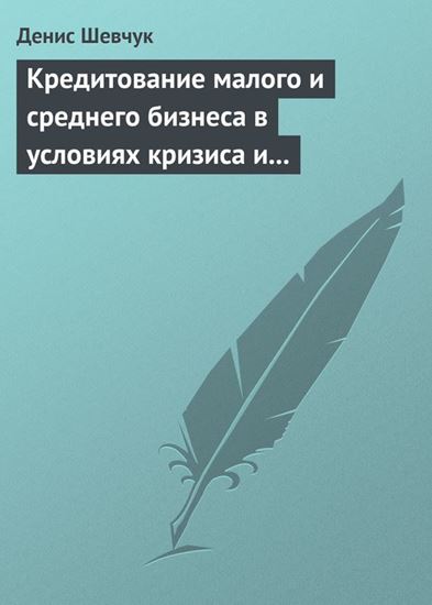Обложка книги "Кредитование малого и среднего бизнеса в условиях кризиса и финансовой нестабильности"