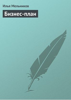 Обложка книги "Бизнес-план"