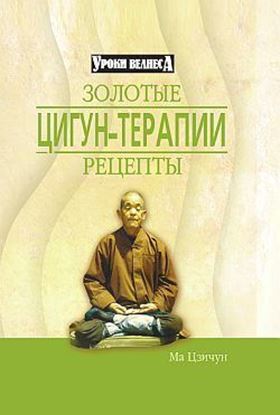 Обложка книги "Золотые рецепты цигун-терапии"