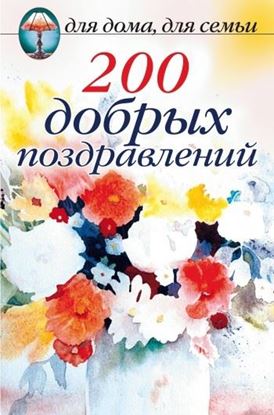 Обложка книги "200 добрых поздравлений"