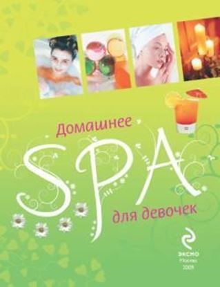 Обложка книги "Домашнее SPA для девочек"