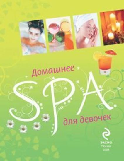 Обложка книги "Домашнее SPA для девочек"