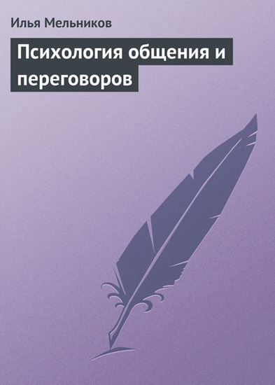 Обложка книги "Психология общения и переговоров"
