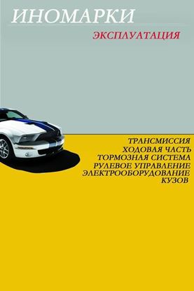 Обложка книги "Иномарки. Эксплуатация"
