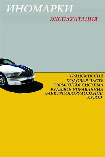 Обложка книги "Иномарки. Эксплуатация"