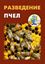 Обложка книги "Разведение пчел"