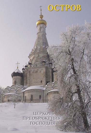 Обложка книги "Остров: церковь Преображения Господня"