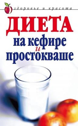Обложка книги "Диета на кефире и простокваше"