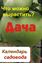 Обложка книги "Календарь садовода. Что можно вырастить?"