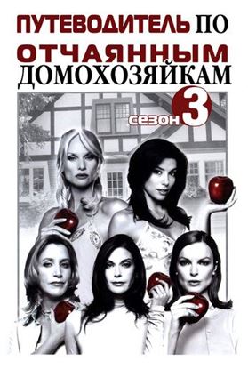 Обложка книги "Путеводитель по «Отчаянным домохозяйкам». Сезон 3"