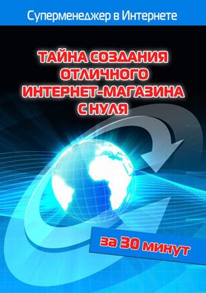 Обложка книги "Тайна создания отличного интернет-магазина с нуля"