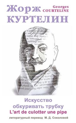 Обложка книги "Искусство обкуривать трубку / L&apos;art de culotter une pipe"