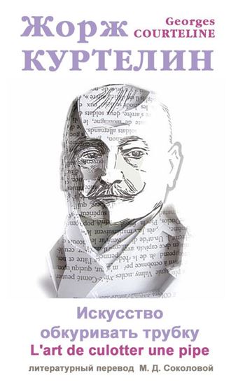 Обложка книги "Искусство обкуривать трубку / L&apos;art de culotter une pipe"