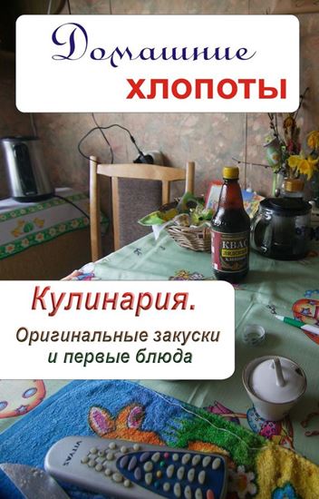 Обложка книги "Кулинария. Оригинальные закуски и первые блюда"