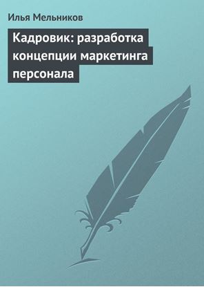 Обложка книги "Кадровик: разработка концепции маркетинга персонала"