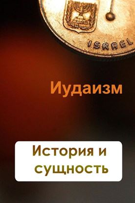 Обложка книги "Иудаизм. История и сущность"