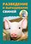 Обложка книги "Разведение и выращивание свиней"