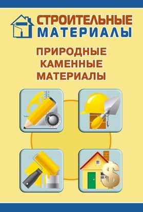 Обложка книги "Природные каменные материалы"